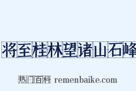 将至桂林望诸山石峰是什么意思的图片